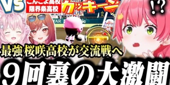 【ホロライブ】9回で奇跡が起きまくる全チーム大激戦だったみこちの桜咲高校交流戦まとめ