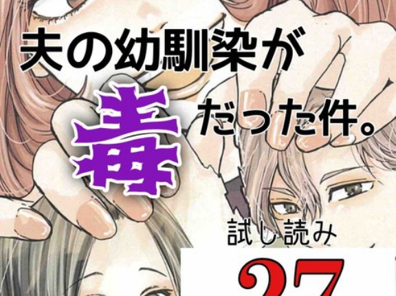 #27 夫の幼馴染が毒だった件