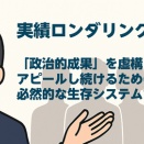 日本保守党「やってるアピール」の信者向け偽装術