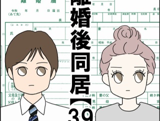 離婚後同居【39】