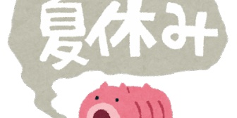 この共働き推進の時代に未だに夏休みが40日間もあるのはなんで？夏休みの民間学童入れると10万以上かかるけどそれでしのぐしかないのか