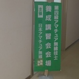 『【募集終了】４アマ講習会開催のお知らせ(2024年6月22,23日)』の画像