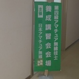 『【募集終了】４アマ講習会開催のお知らせ(2024年3月23,24日)』の画像