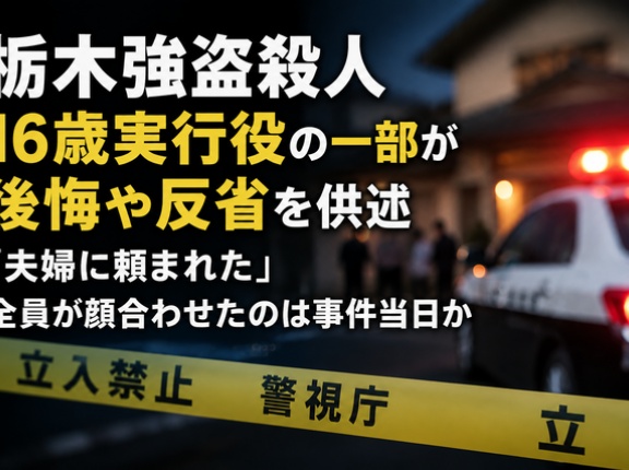 【栃木強盗殺人】16歳実行役の一部が後悔や反省を供述　「夫婦に頼まれた」全員が顔合わせたのは事件当日か