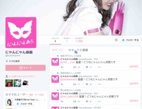 小嶋陽菜がにゃんにゃん仮面として別アカウントでTwitter開始ｗｗｗｗｗｗ
