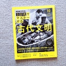 『3か月でマスターする　古代文明①』