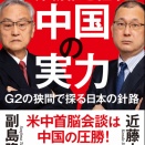 副島隆彦・近藤大介著『アメリカの衰退で世界覇権を狙う中国の実力　Ｇ２の狭間で探る日本の針路』（ビジネス社）が発売　