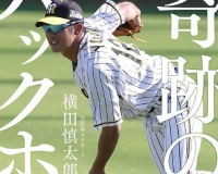 虎ファン『横田慎太郎の映画は観たくない』←1万いいねついた理由がこれ