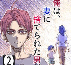 俺は、妻に捨てられた男。【2】