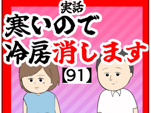 (絶対今日)寒いので冷房消します【91話】