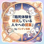 バンディ石田 何もないのに　すべてがある