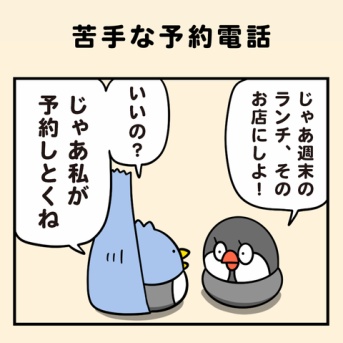 苦手な予約電話