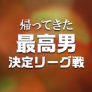 『帰ってきた最高男決定リーグ戦』アーカイブ
