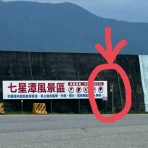 好吃　好酒　好台湾！
