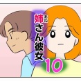 姉さん彼女 10