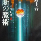 『『禁断の魔術　ガリレオ８』』の画像