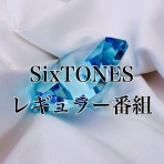 ✰SixTONES✰最新情報⋆｡:ﾟ･*