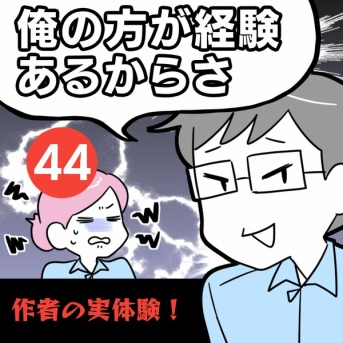 【44】 「俺の方が経験あるからさ」 〜年上部下が全然言うことを聞いてくれません！〜