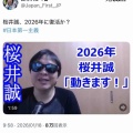 桜井誠さん、LGBT理解増進法に反対してた癖に、「中核派の少年と援助交際してたのでは？」との噂が流れてしまう