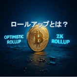 『ロールアップとは?仕組み・種類・暗号資産への影響をわかりやすく解説』の画像