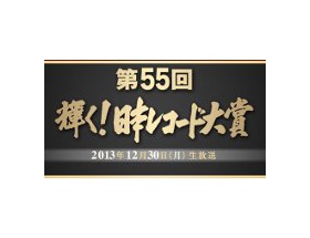 『第55回日本レコード大賞』各賞発表！