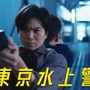 新東京水上警察　260519