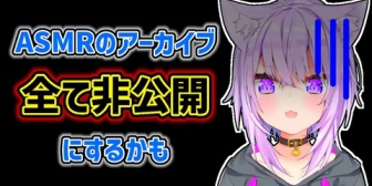 【ホロライブ】おかゆ、すべてのASMRを非公開にするかもしれない