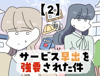 サービス早出を強要された件【2】
