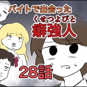 【28】バイトで出会った癖強人