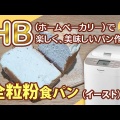 美味しいオリジナル全粒粉食パンの作り方♪