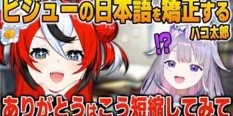 【ホロEN】ビジューの日本語の挨拶の発音を矯正するハコ太郎