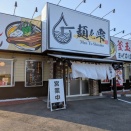 麺と雫@茨城県牛久市
