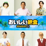 『『おいしい給食 season4』追加キャストが発表されました！』の画像