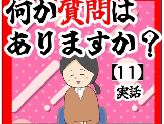 (次回完結!!)何か質問はありますか？【11話】