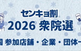 【センキョ割】お前ら選挙行くとお得だぞ！ノジマのポイント還元・一風堂の替玉・玉子無料等々　各地域独自のセンキョ割も多数！お前ら選挙行こう！！！