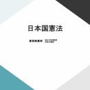 日本国憲法