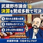 武蔵野市議　川名ゆうじ　blog