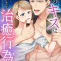 このキスはあくまで治癒行為です～発情王子を癒やす甘い蜜/しがつうまれ