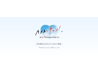 8月29日24時間限定「ANAにキュン！」減額マイル・航空券セールなし！の9企画
