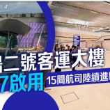 『5.27｜香港国際空港第2旅客ターミナル開港へ』の画像