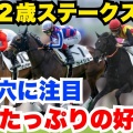 【函館2歳S】スピード勝負で狙う！函館2歳Sの見どころ