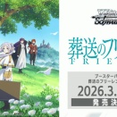 【WS】葬送のフリーレン 新装版 20%OFF予約開始！！