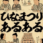 ひなまつりあるあるでござる