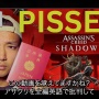 有名YouTuber「『アサシンクリード シャドウズ』など批判していたら、ヤバそうなことになりそうだったんで引っ越した。僕は逃げた」