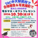 『【公務員2026】中大駅前校での合格報告＆写真撮影で電子マネーギフトプレゼント』の画像