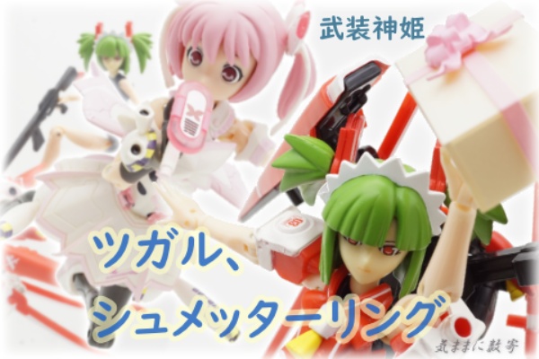 気ままに数寄道 - 武装神姫EXウェポンセット
