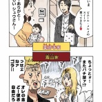 横山家のマンガ。