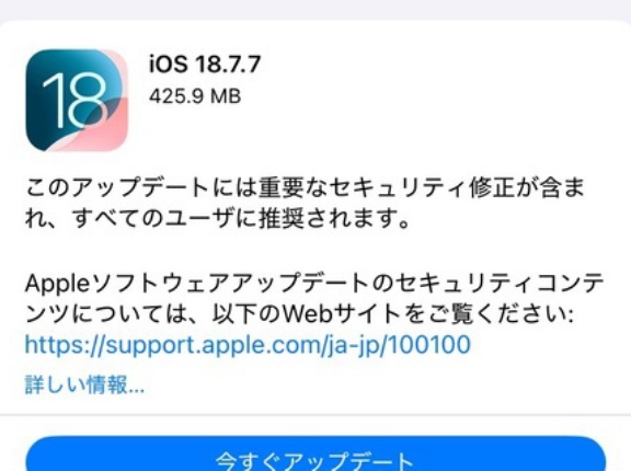 Appleが重要な脆弱性を修正した「iOS 18.7.7」と「iPadOS 18.7.7」を提供開始！26以降に非対応のiPhone XS・XRなど向け