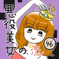 悪役美女の恋46