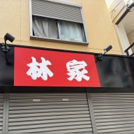 林家＠反町